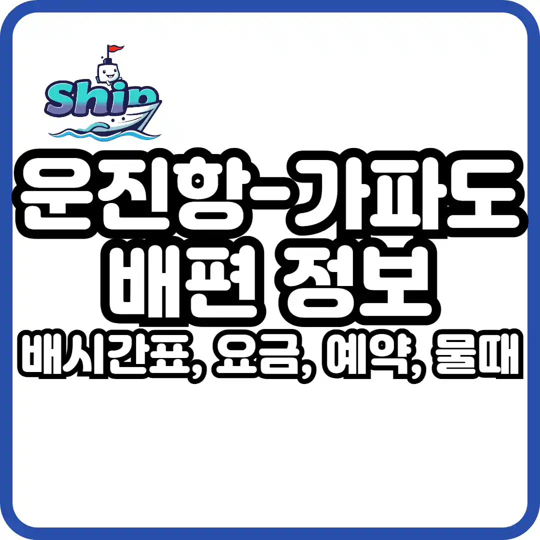 운진항 가파도