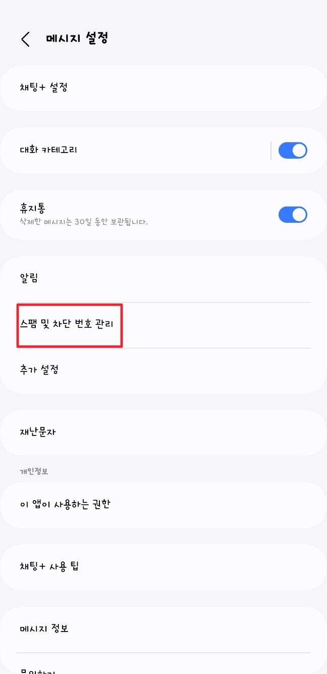 갤럭시 스팸문자 차단방법