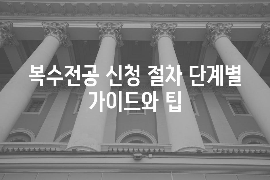 복수전공 신청 절차 단계별 가이드와 팁
