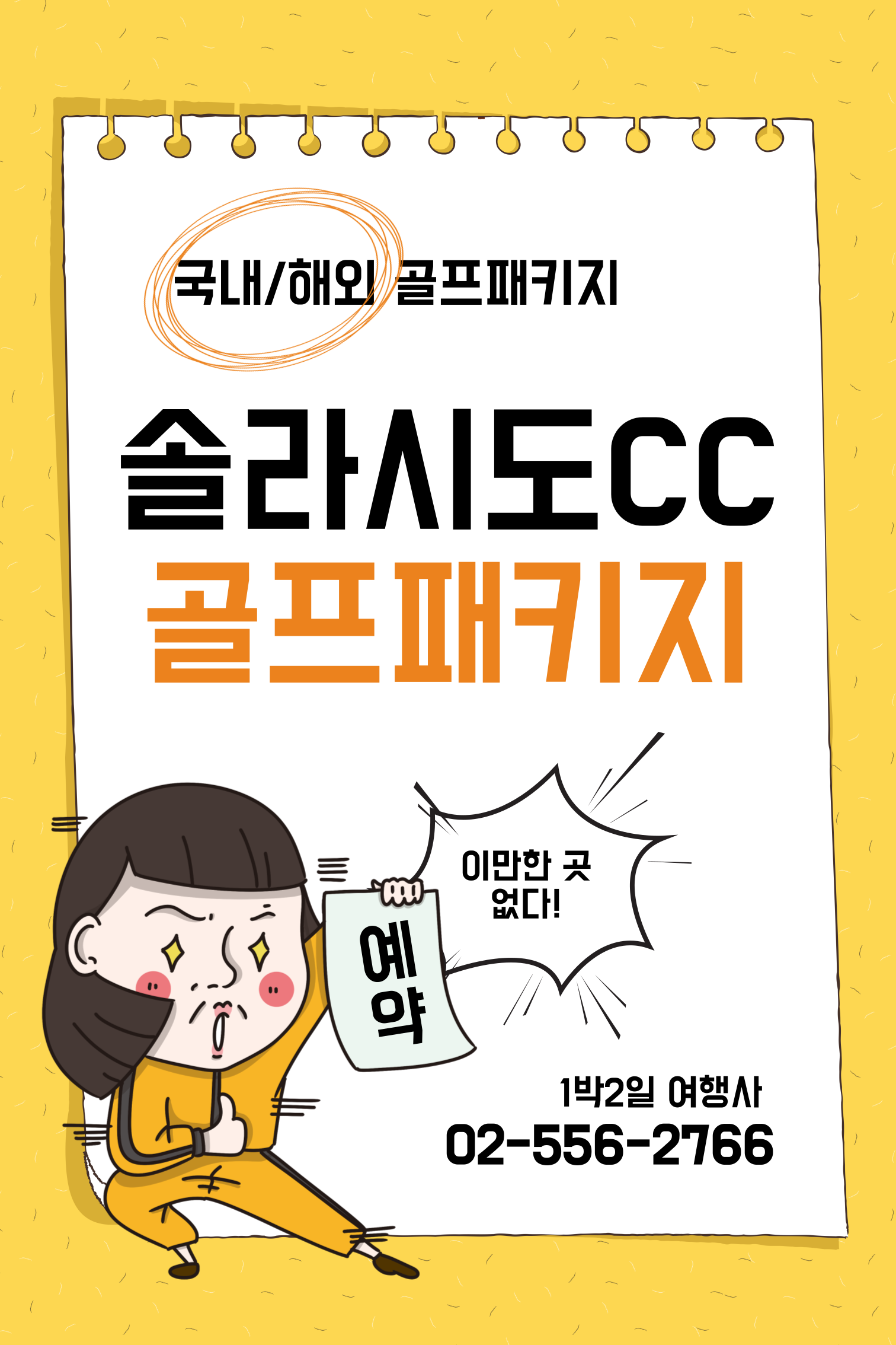  솔라시도CC 1박2일 골프패키지 12월 가격 (FEAT. 날씨)