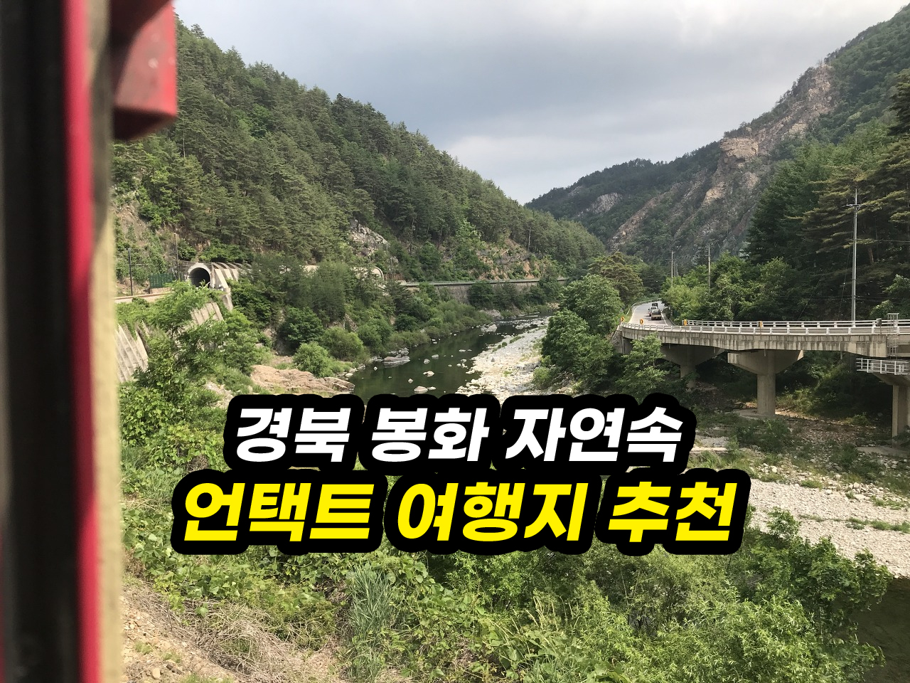  경북 봉화 비대면 언택트 여행지 추천 홀리가든 분천역 백두대간협곡열차