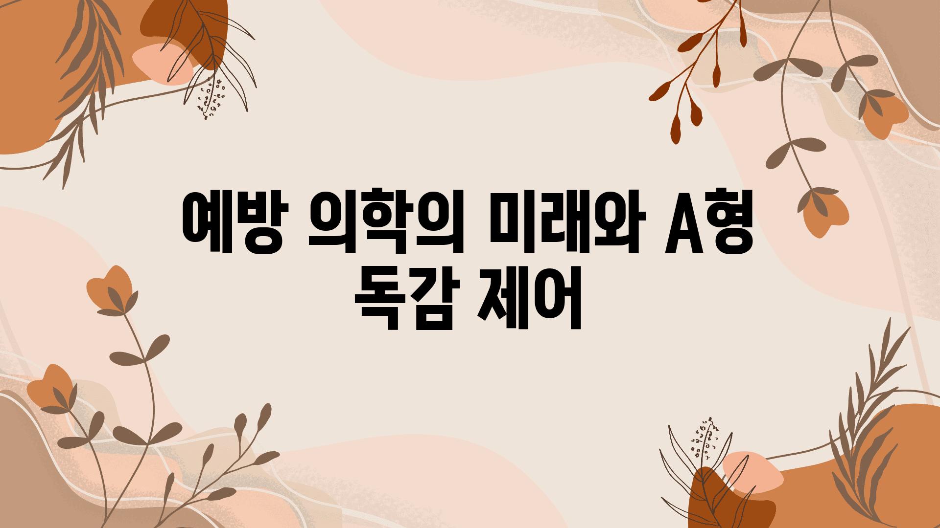 예방 의학의 미래와 A형 독감 제어