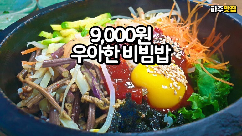  건강한 가성비 파주 맛집 우아한 비빔밥의 돌솥야채비빔밥이 9,000원
