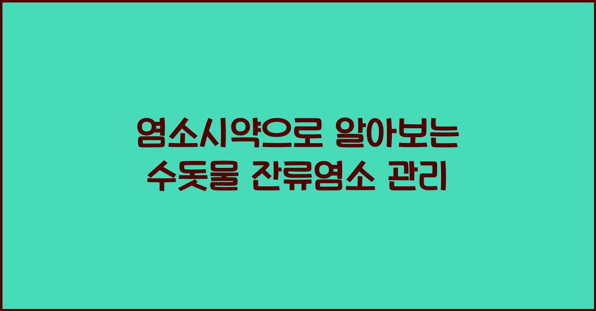 염소시약