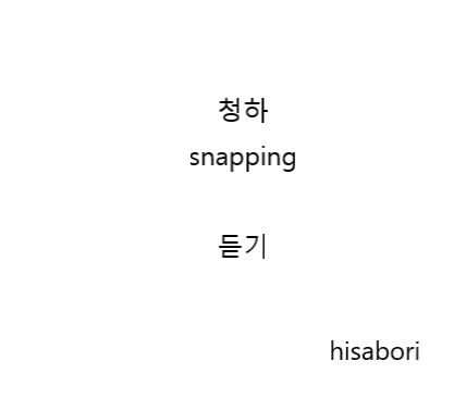  청하 snapping 듣기/가사/뮤비
