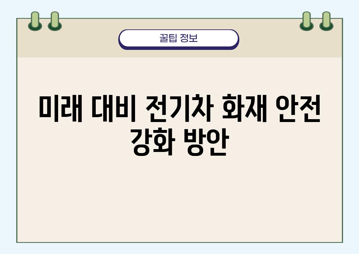 미래 대비| 전기차 화재 안전 강화 방안