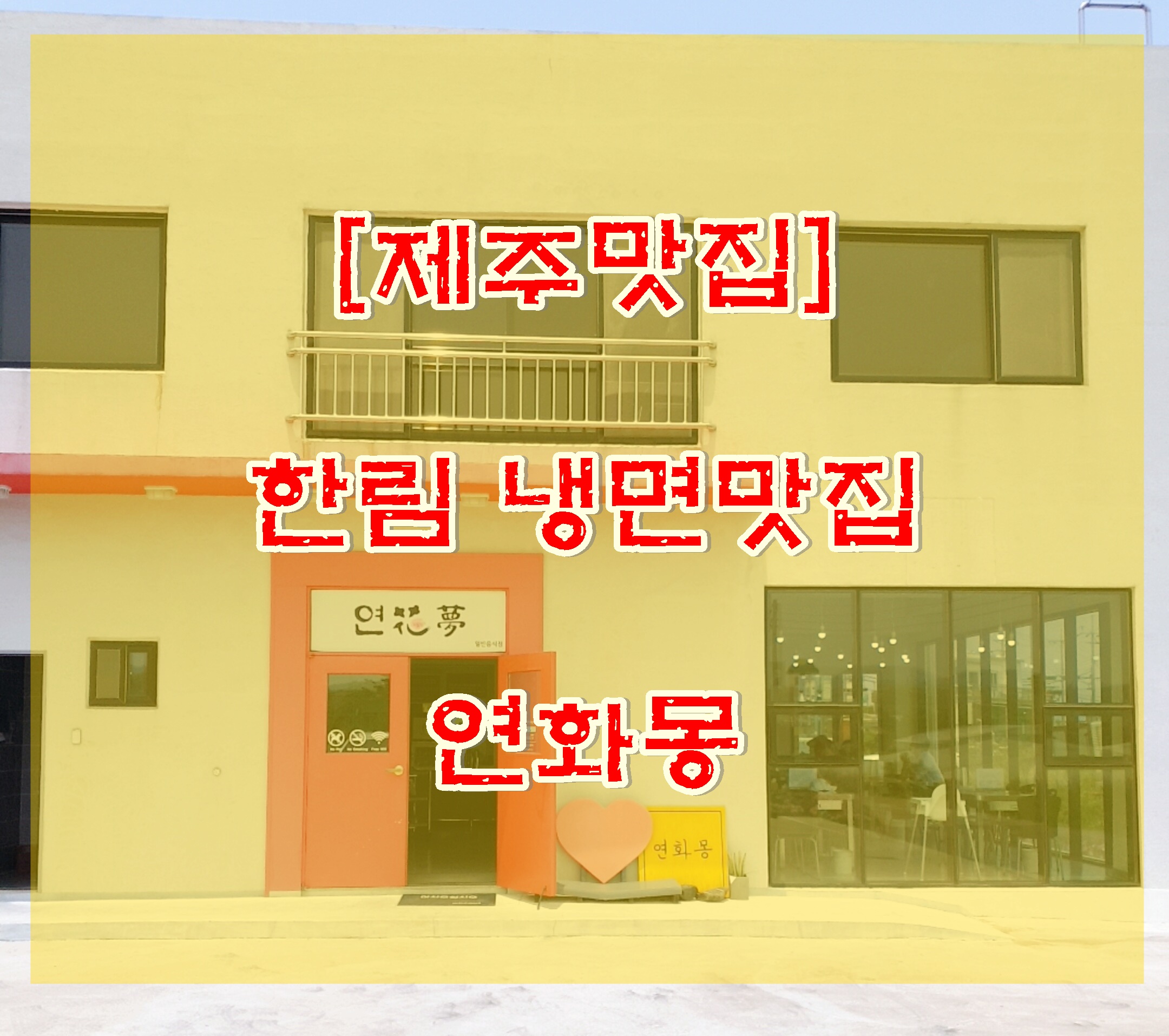  제주 한림 냉면 맛집 연화몽 함흥냉면 녹두지지미 맛집