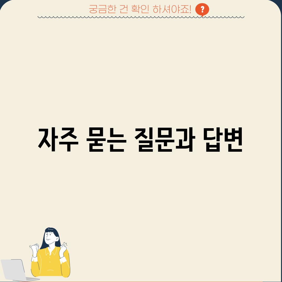 자주 묻는 질문과 답변