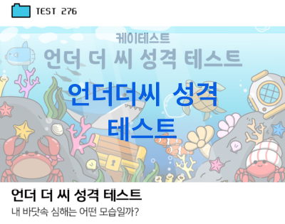 언더더씨-성격-테스트