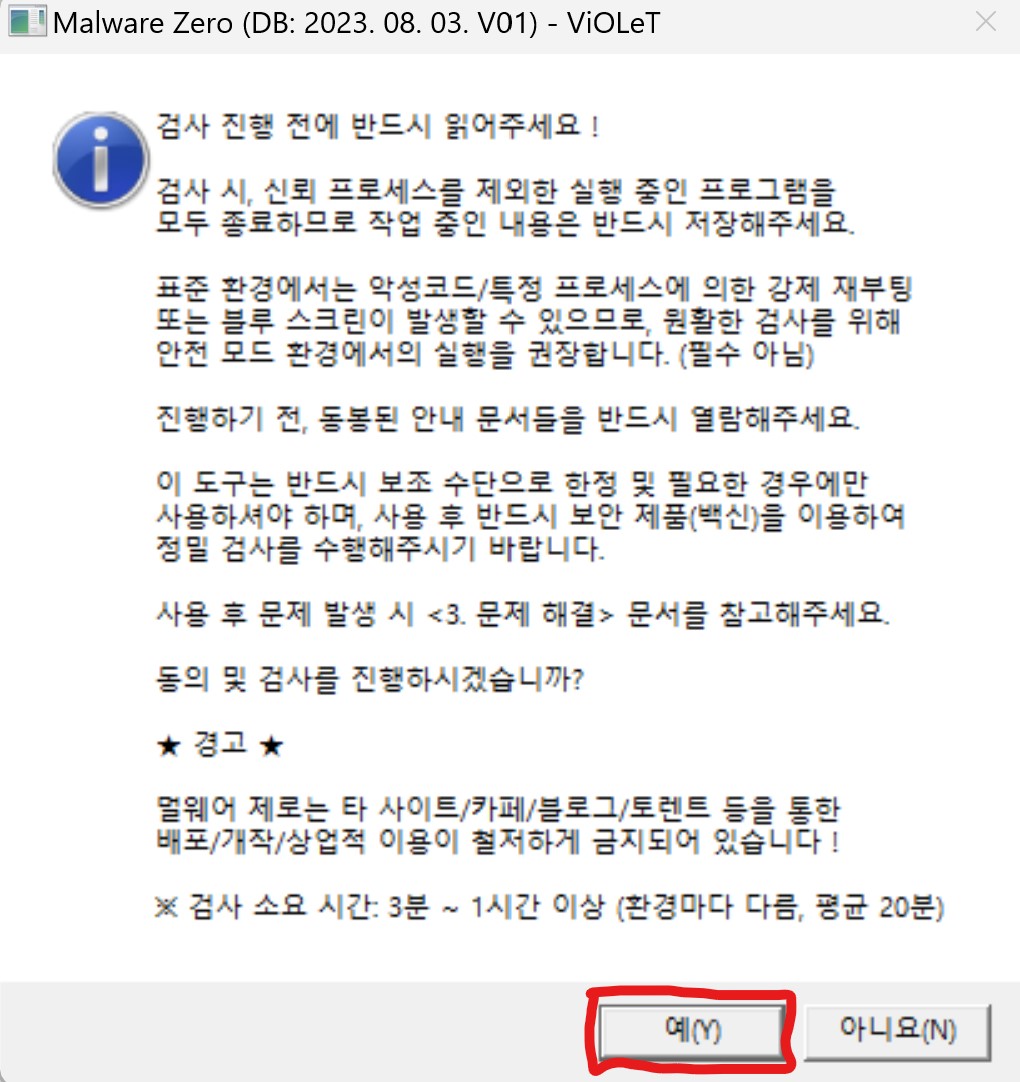 MalwareZero 검사메시지1
