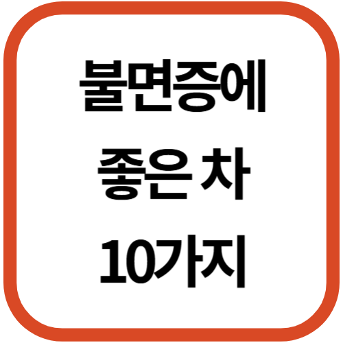 불면증에 좋은차