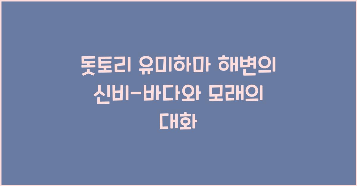 돗토리 유미하마 해변