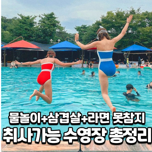  취사 가능한 수영장