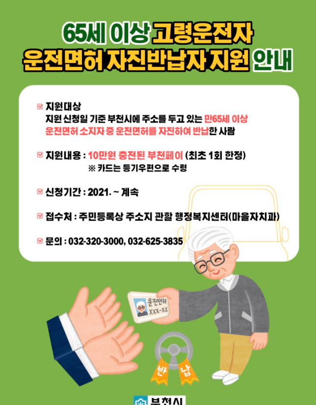  부천시 고령운전자 운전면허 자진반납자 지원
