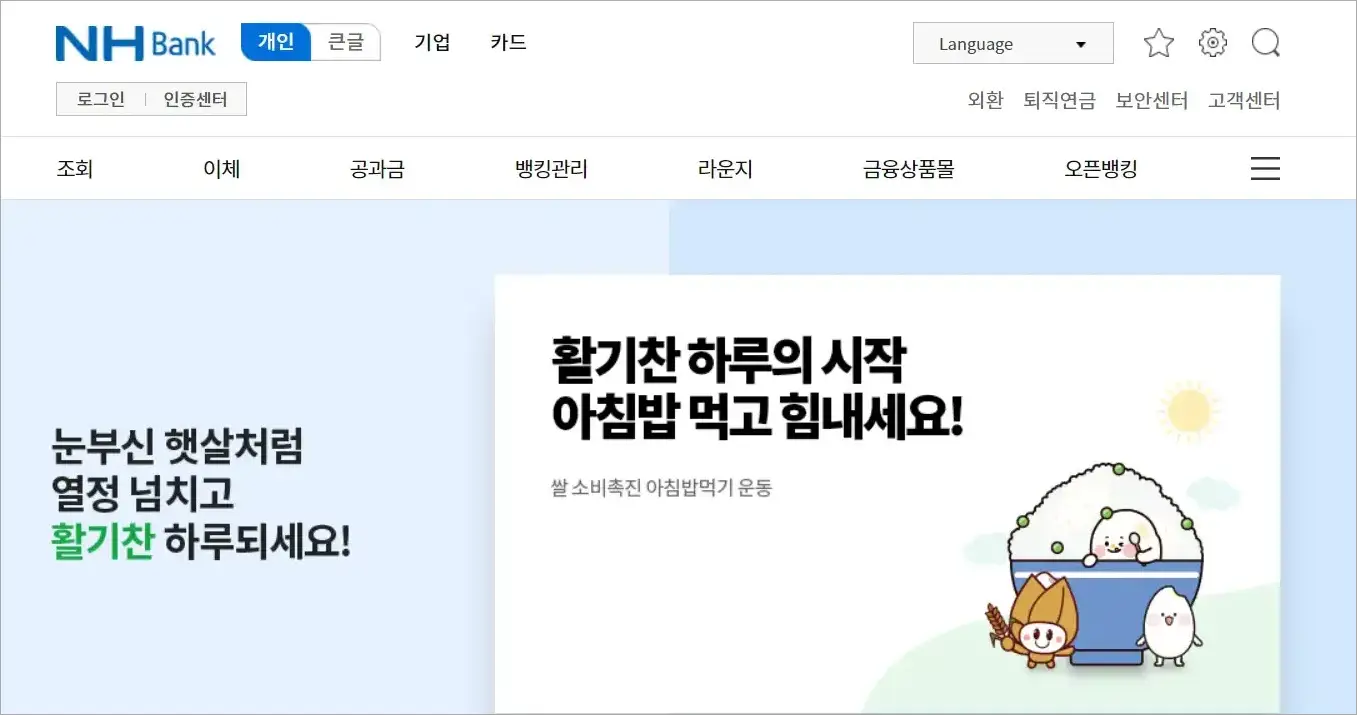 농협 인터넷뱅킹에 접속한 모습