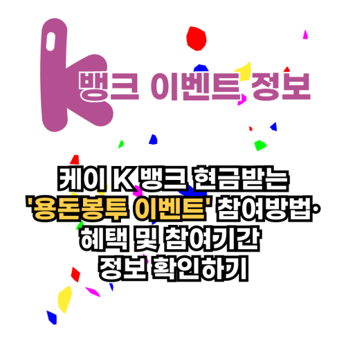 케이 K 뱅크 현금받는 '용돈봉투 이벤트' 참여방법·혜택 및 참여기간 정보 확인하기(+1일 남음)