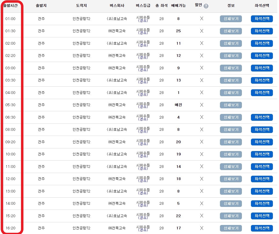 전주 공항버스 시간표