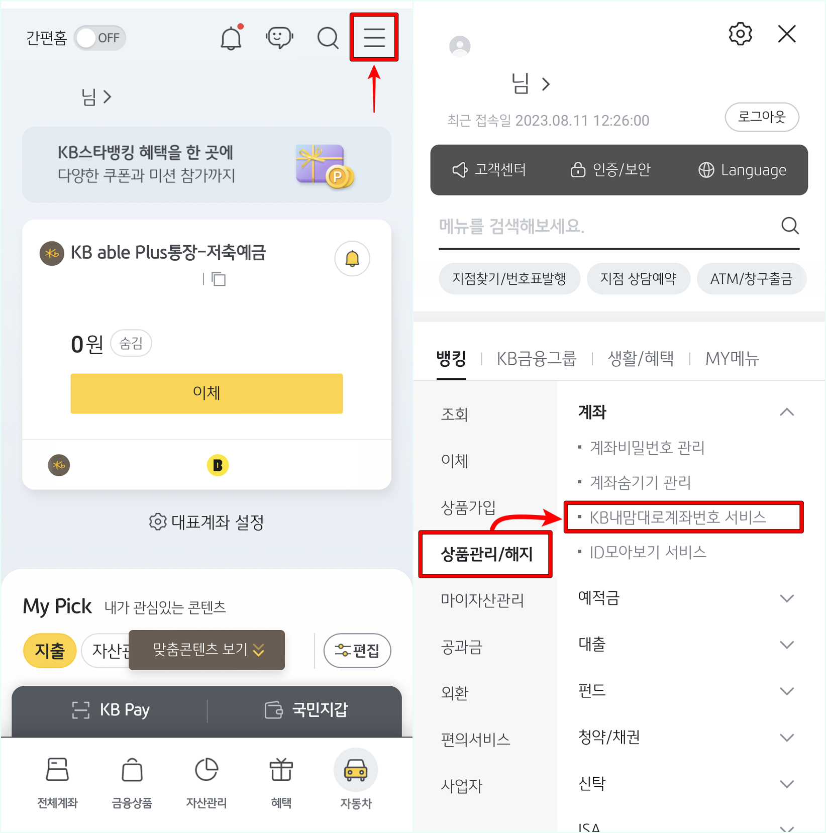 KB스타뱅킹의 메뉴로 접속한 뒤&#44; 상품관리/해지 메뉴의 KB내맘대로 계좌번호 서비스를 선택