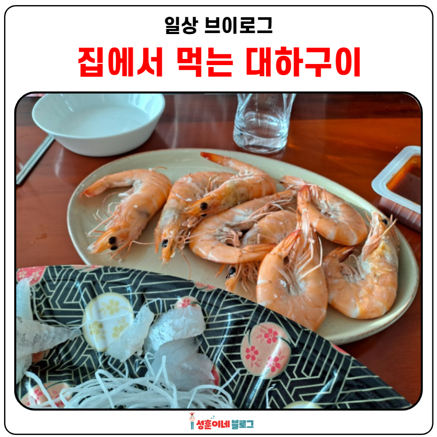  저렴한 대하가격으로 대하구이 먹었습니다.