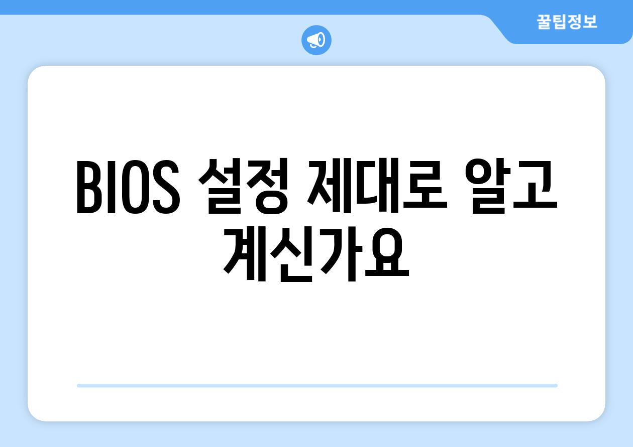 BIOS 설정 제대로 알고 계신가요