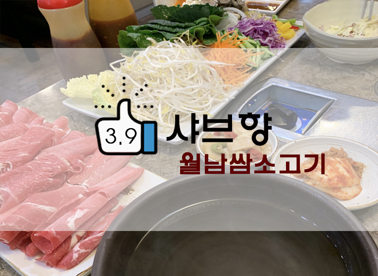  의정부 월남쌈 샤브샤브 프랜차이즈 샤브향
