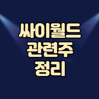  싸이월드 관련주 핵심정리