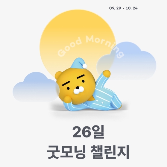 카카오뱅크 26일 굿모닝 챌린지