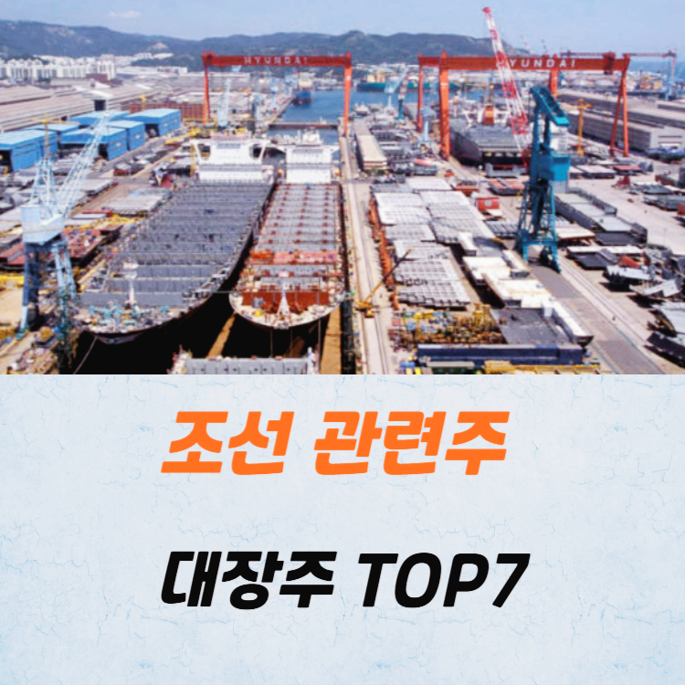 조선 관련주 대장주 테마주 조선주 TOP7