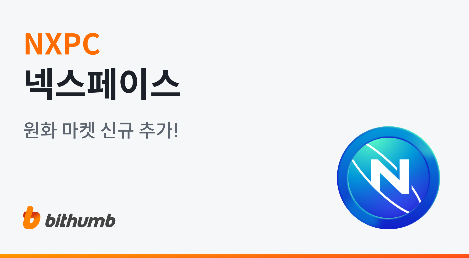 넥스페이스 코인 상장 전망 호재 시세 분석