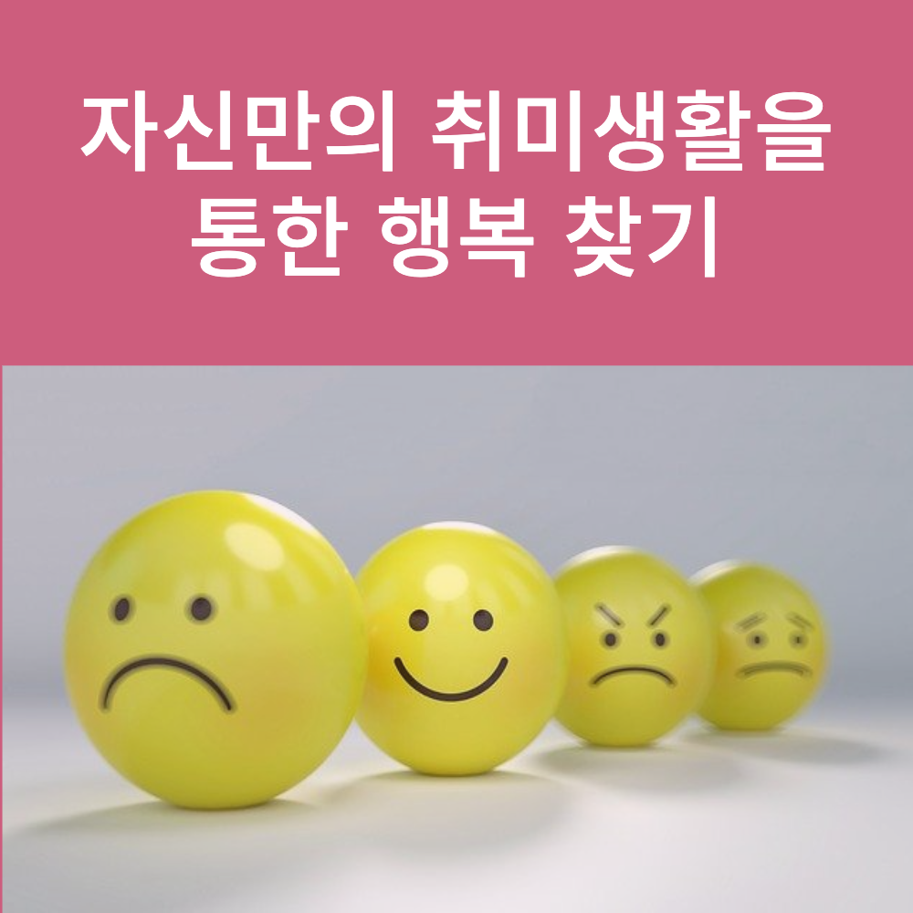 취미생활을 통한 행복찾기