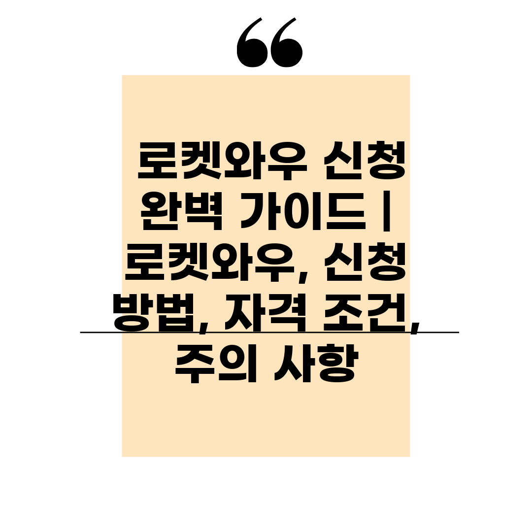  로켓와우 신청 완벽 가이드  로켓와우, 신청 방법, 