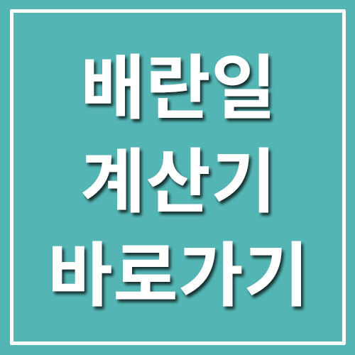  배란일 계산기 바로가기