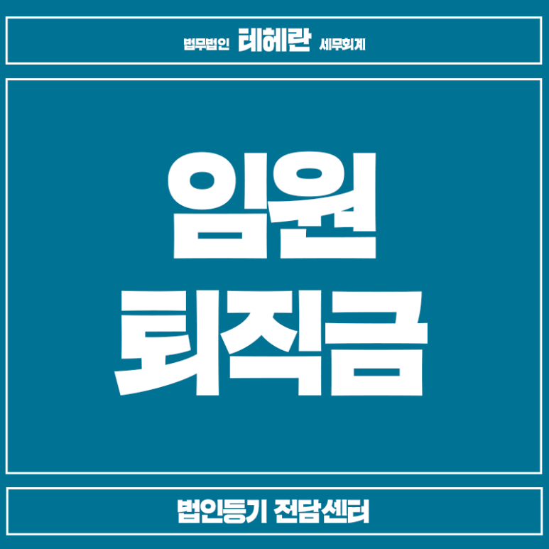 제대로 비용 처리하려면? 임원 퇴직금 계산 방법 3