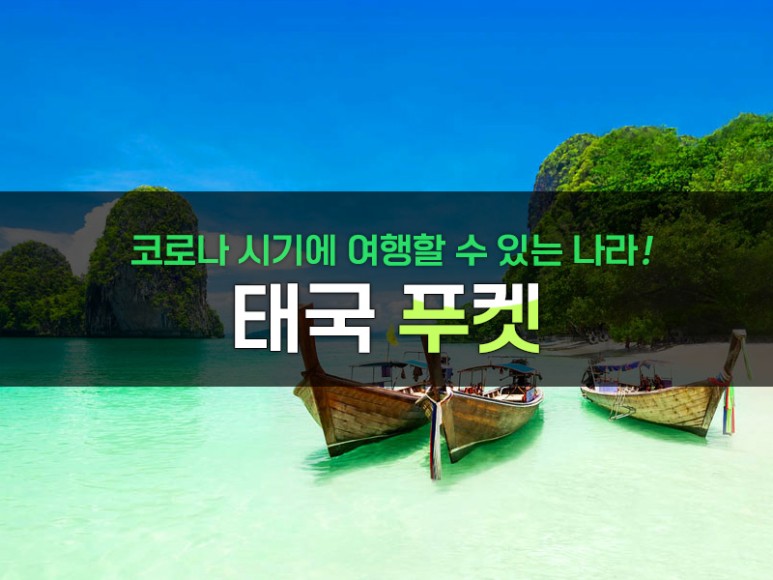 수 있는 나라목록 코로나시대에 해외여행 갈 4