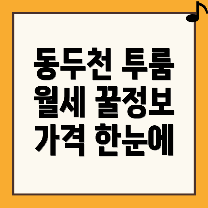 동두천중앙역 투룸 월세