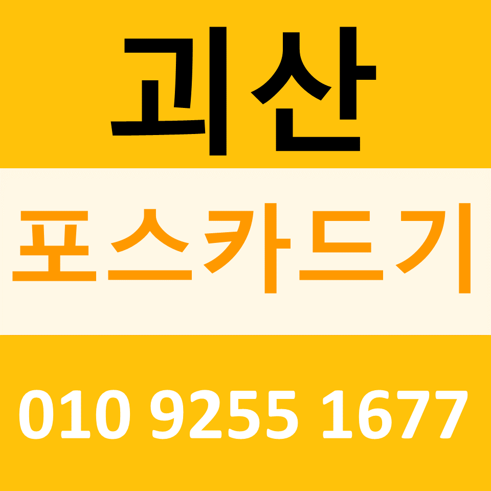  괴산 배달용결제기 카드단말기 문의 구매 괴산무선단말기 무인주문기 설치 임대