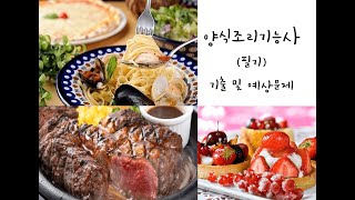  2022~2023년 최신판 양식조리기능사 필기시험 기출 및 예상문제 - 총 14 강