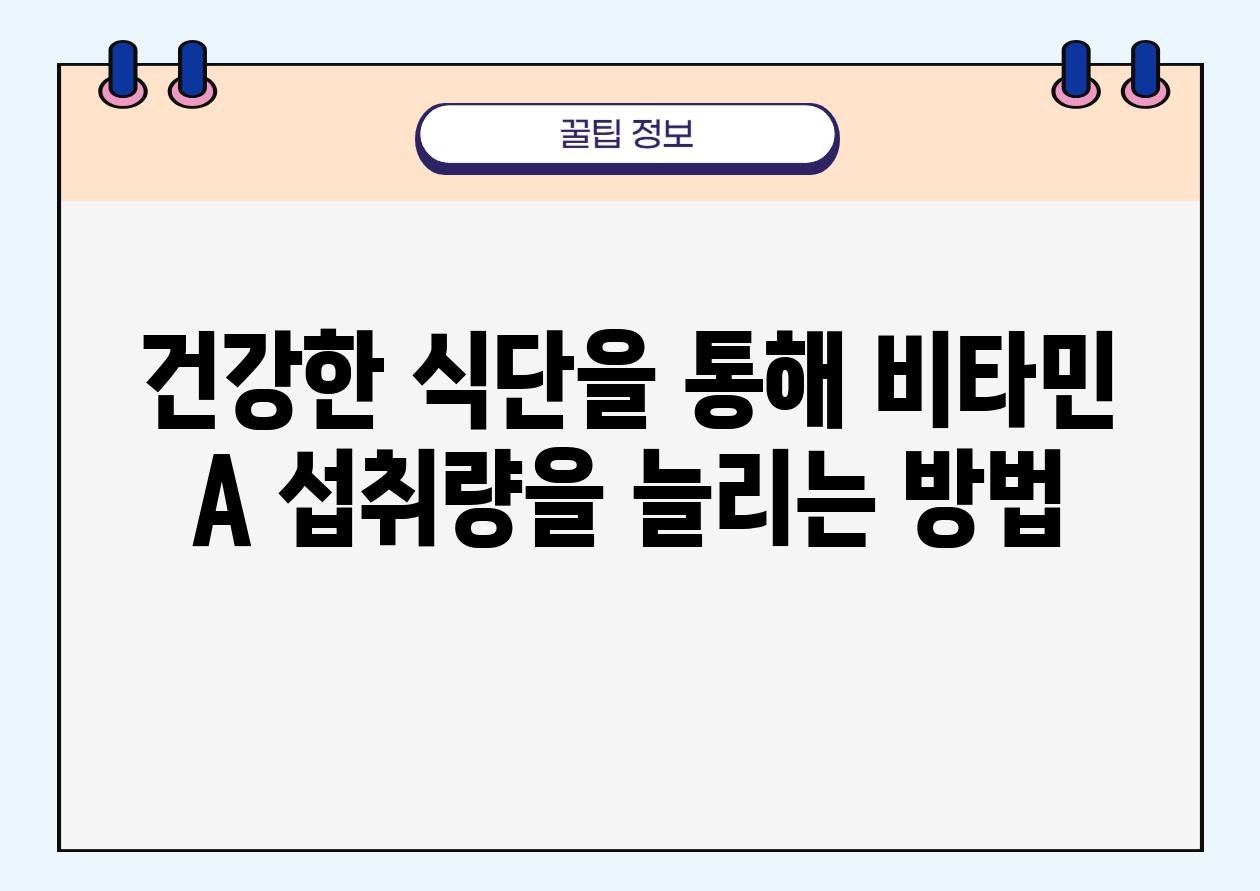 건강한 식단을 통해 비타민 A 섭취량을 늘리는 방법