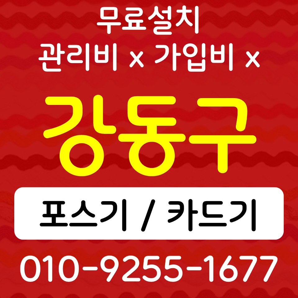  강동구포스기 카드단말기 천호동 무선단말기 블루투스 핸드폰결제기 SK KT LG 인터넷 CCTV 설치