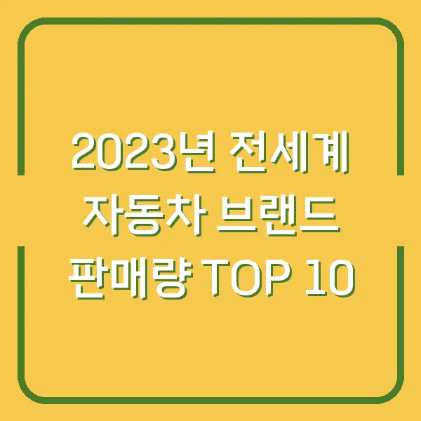 2023년 전세계 자동차 브랜드 판매량 TOP 10