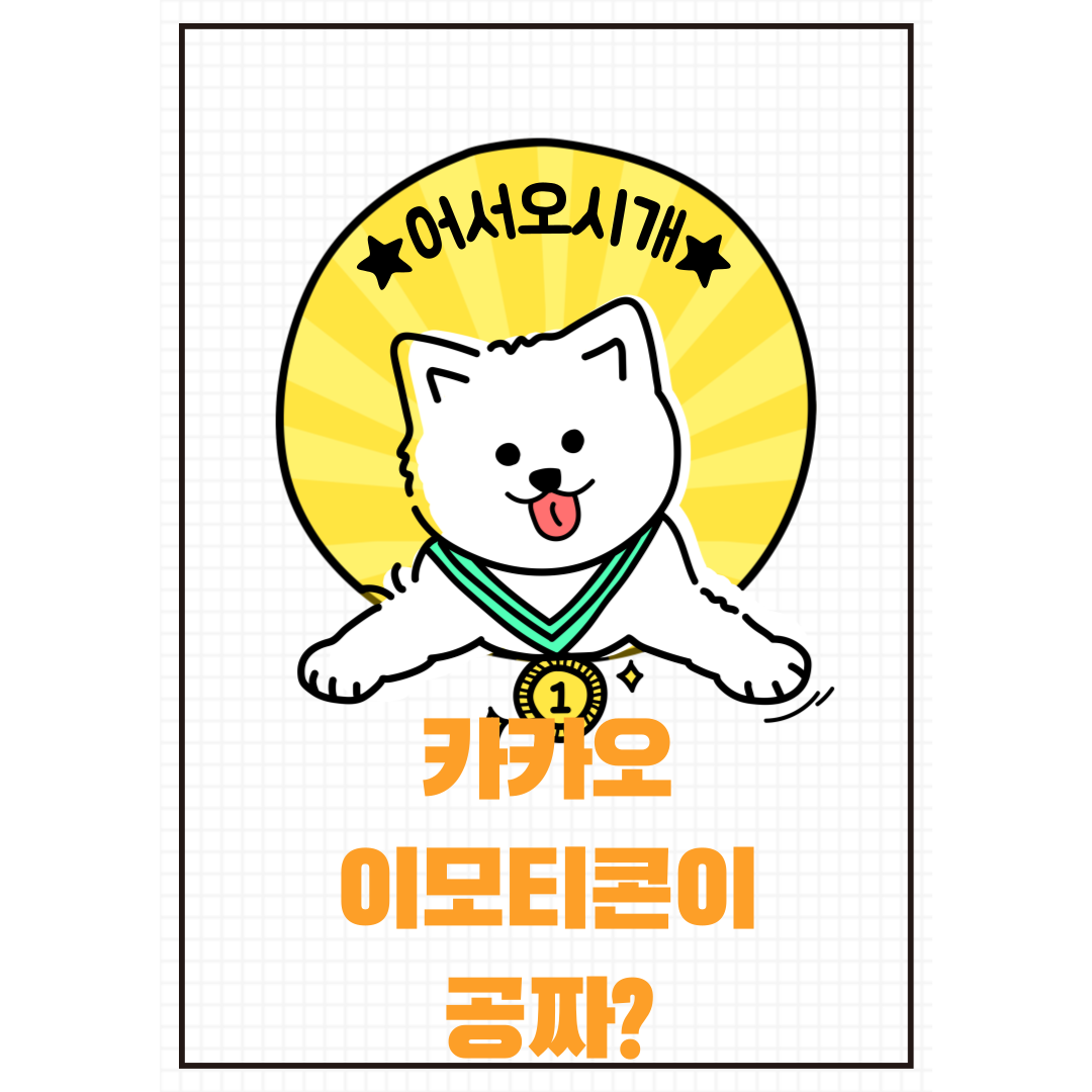  카카오 이모티콘 구독으로 무제한 사용하기(한달무료)