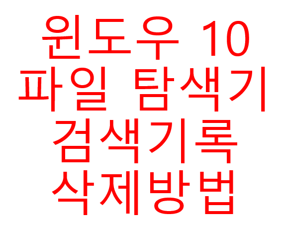  윈도우 10 파일 탐색기 검색기록 삭제 방법