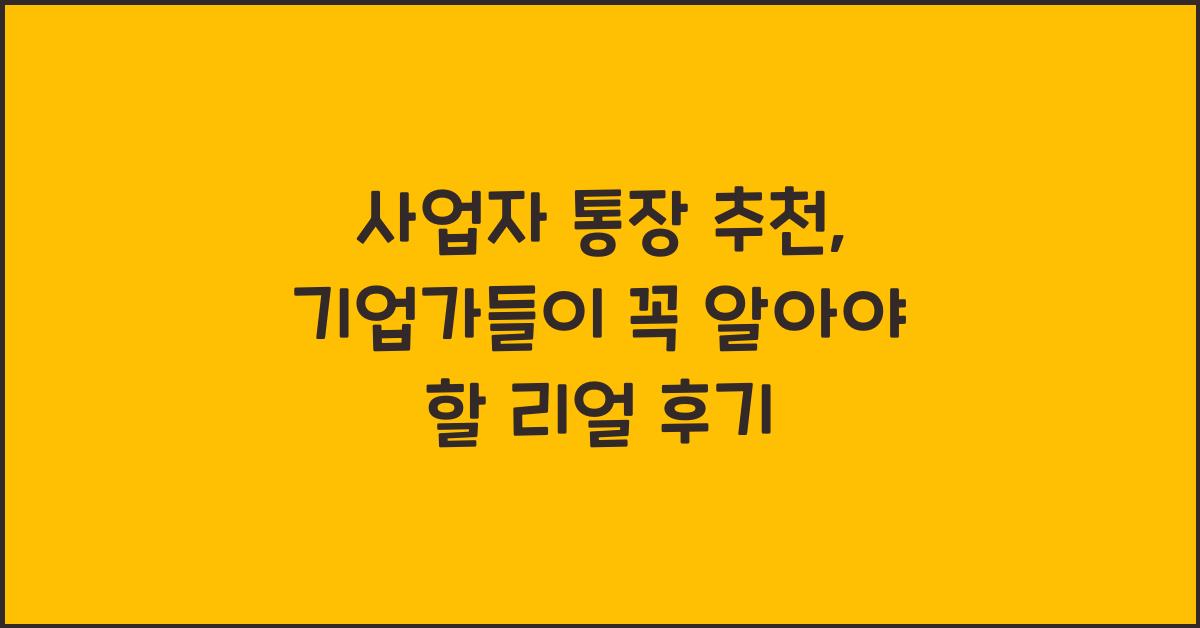 사업자 통장 추천