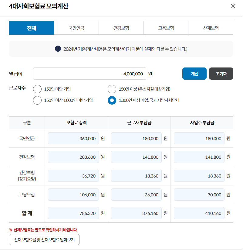 사회보험_모의계산기