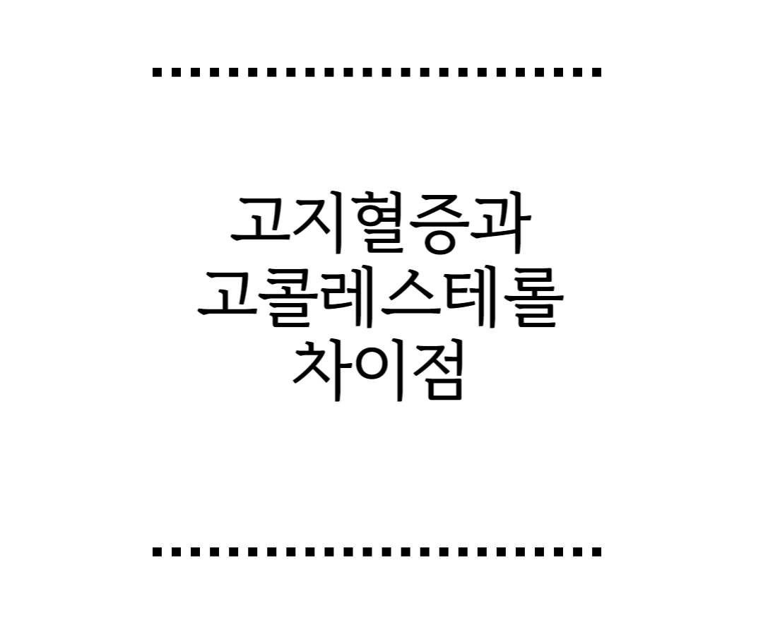 고지혈증과 고콜레스테롤 차이점