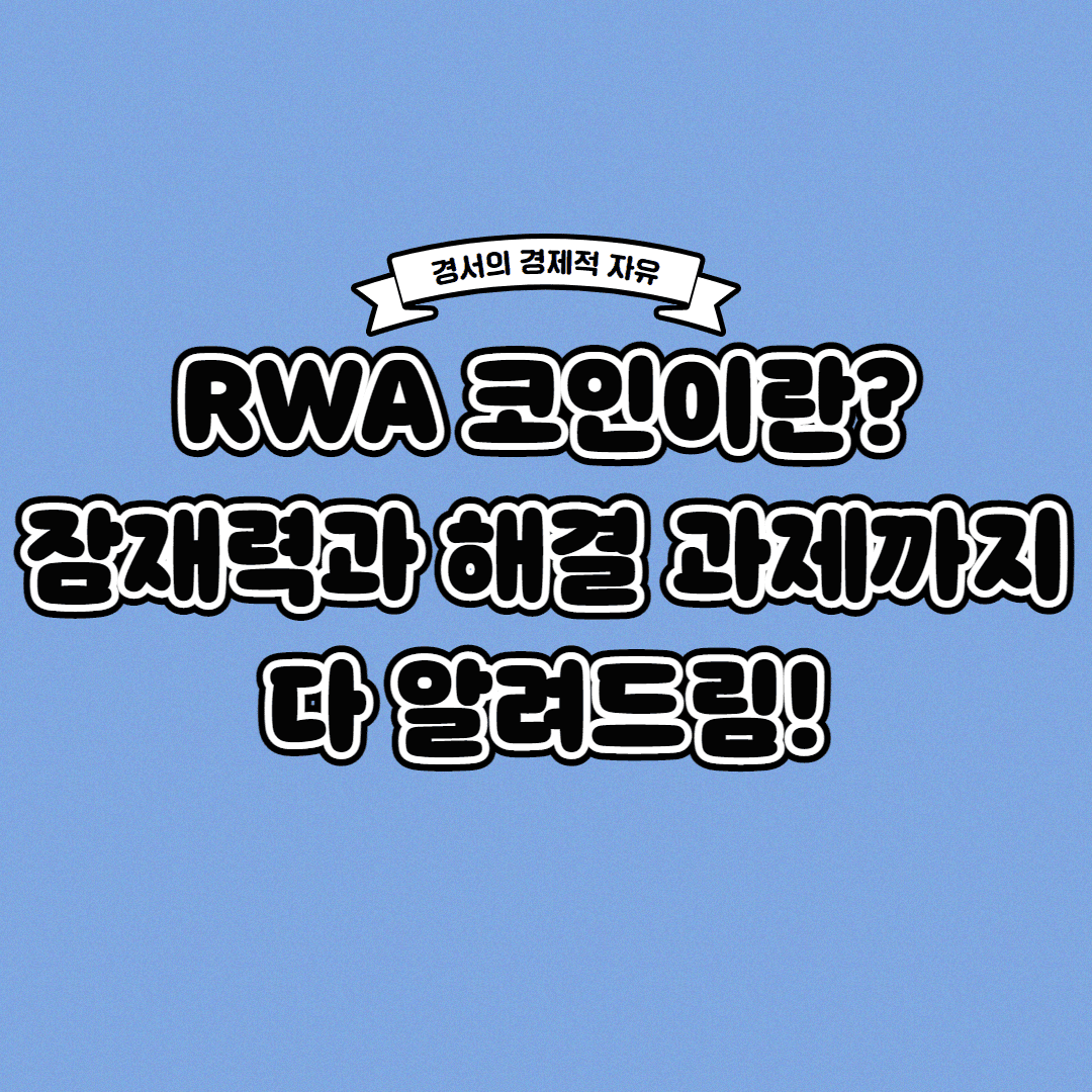 RWA 코인이란? 잠재성과 해결 과제까지 한 번에!