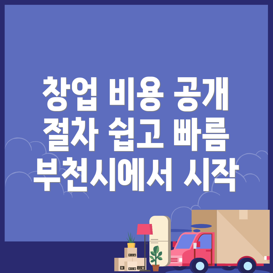 부천시 프랜차이즈 창업