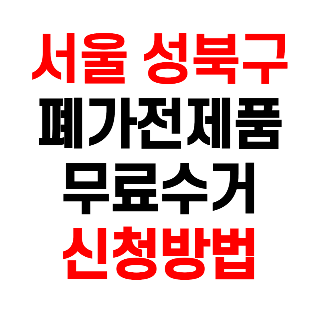 서울 성북구 폐가전제품 무료수거 무상 방문 수거 서비스