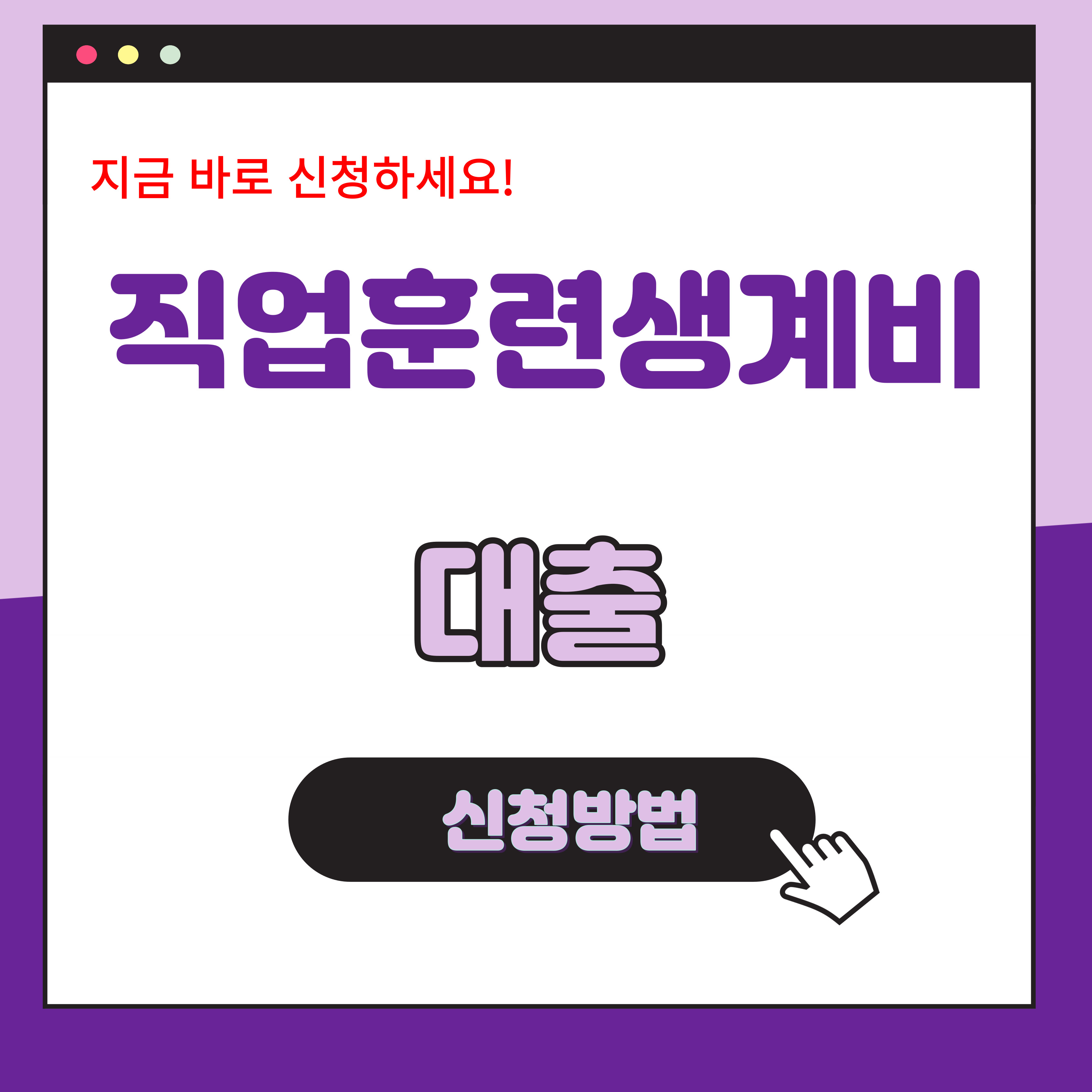 직업훈련생계비 대출 신청