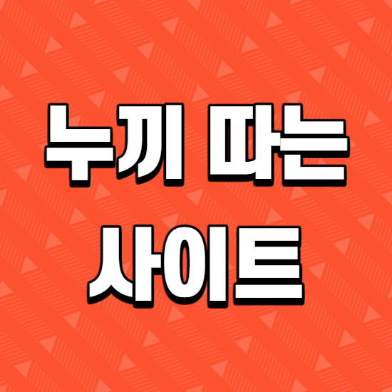  누끼 따는 사이트 remove.bg 강력추천